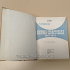 Букинистика Панорама «Оборона Севастополя» (1854-1855), Шебек Н.В. (Q540-1096) (Q540-1096)