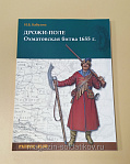 Дрожи-поле. Охматовская битва 1655 г.. Литература - фото