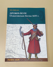 Дрожи-поле. Охматовская битва 1655 г.. Литература - фото