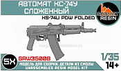 Сборные фигуры из смолы Автомат КС-74У сложенный (5шт) 1/35, Sarmat Resin - фото