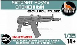 Сборные фигуры из смолы Автомат КС-74У сложенный (5шт) 1/35, Sarmat Resin (SRW35008) (SRW35008)