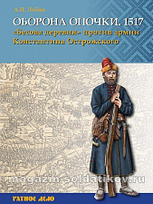 Оборона Опочки 1517 г. «Бесова» деревня против армии Константина Острожского. Лобин А.Н. - фото