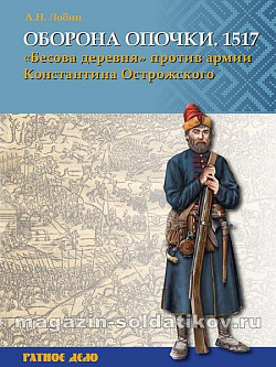 Оборона Опочки 1517 г. «Бесова» деревня против армии Константина Острожского. Лобин А.Н.