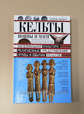 Букинистика Кельты: воины и маги. Теренс Пауэлл - фото