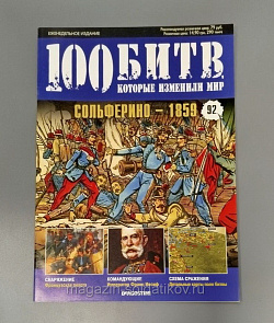 Журнал «100 битв, которые изменили мир». Сольферино - 1859 (100битв-092) (100битв-092)