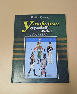Униформа армий мира 1804-1871. Пребен Канник (VIL021) (VIL021)