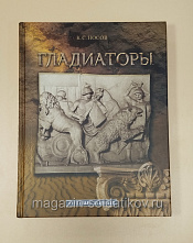 Букинистика Гладиаторы, К.С. Носов - фото
