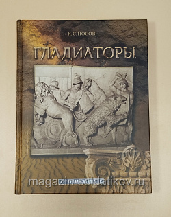 Букинистика Гладиаторы, К.С. Носов (540-1158) (540-1158)