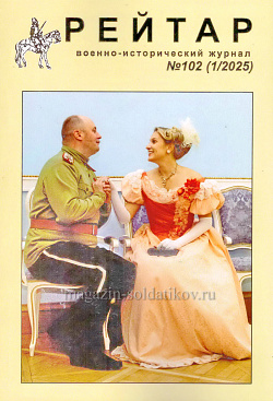 Военно-исторический журнал «Рейтар» №102 (01/2025)
