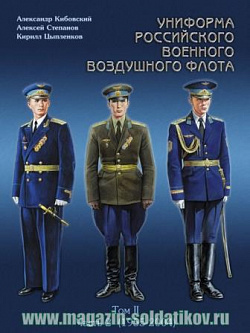 Униформа российского военного воздушного флота т. 2, ч 2.