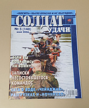 Солдат удачи, 05 2006 (140) - фото