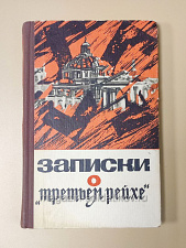 Букинистика Записки о «Третьем рейхе», Филиппов И.Ф. - фото