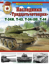 Наследники «Тридцатьчетверки». Т-34М, Т-43, Т-34-100, Т-44 - фото