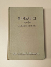 Букинистика Мемуары графа С.Д. Шереметева - фото
