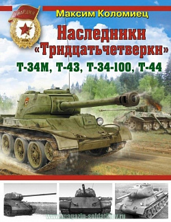 Наследники «Тридцатьчетверки». Т-34М, Т-43, Т-34-100, Т-44
