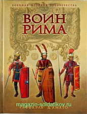 Воин Рима. Эволюция вооружения и доспехов 112 г до н.э - 192 г. н.э.. Литература - фото