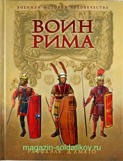 Воин Рима. Эволюция вооружения и доспехов 112 г до н.э - 192 г. н.э.