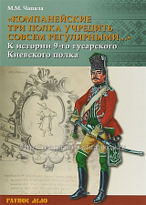 Компанейские три полка учредить совсем регулярными... К истории 9-го гусарского Киевского полка.  
