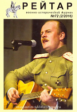 Военно-исторический журнал «Рейтар» №72 (02/2016) - фото