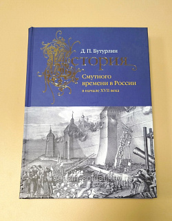 История Смутного времени в России в начале XVII века, Д.П.Бутурлин (VIL076) (VIL076)