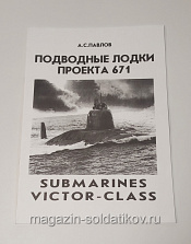 Подводные лодки проекта 671, А.С. Павлов - фото