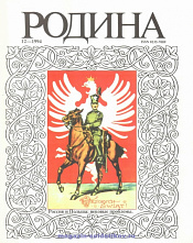 Журнал «Родина», 1994 №12 - фото