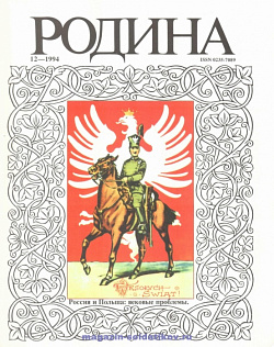 Журнал «Родина», 1994 №12