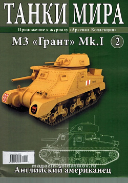 Масштабная модель в сборе и окраске Танк M3 Grant MK.I - 1943 (1:72) Танки мира (ТМ02) (ТМ02)