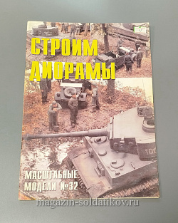 Журнал «Масштабные модели» Спецвыпуск - строим диорамы. №32 (QL048) (QL048)