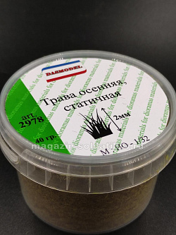 Материалы для создания диорам Трава осеняя статичная 2 мм /40 гр DASmodel