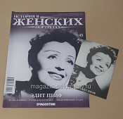 История в Женских Портретах №45 Эдит Пиаф - фото