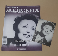 История в Женских Портретах №45 Эдит Пиаф (ИЖ045) (ИЖ045)