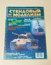 Букинистика Журнал Стендовый моделизм 02/2003 - фото