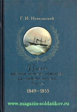 Подвиги русских морских офицеров