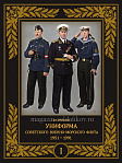 Униформа советского Военно-Морского Флота. 1951–1991 (том 1) - фото
