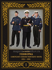 Униформа советского Военно-Морского Флота. 1951–1991 (том 1) - фото