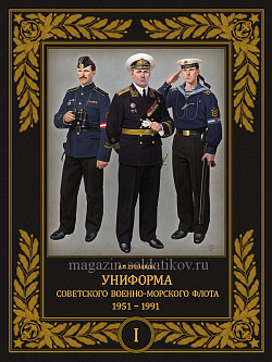 Униформа советского Военно-Морского Флота. 1951–1991 (том 1)