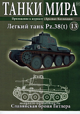 Масштабная модель в сборе и окраске PzKpfw 38 (t) Aust.F (1941), (1:72), Танки мира - фото