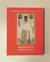 Иконы Рязани в 2-х тт. - фото