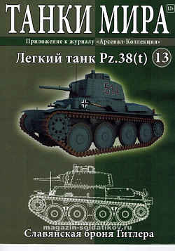 Масштабная модель в сборе и окраске PzKpfw 38 (t) Aust.F (1941), (1:72), Танки мира (ТМ13) (ТМ13)