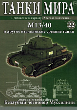 Масштабная модель в сборе и окраске M13/40 (1942), (1:72), Танки мира - фото
