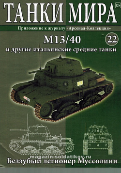 Масштабная модель в сборе и окраске M13/40 (1942), (1:72), Танки мира (ТМ22) (ТМ22)