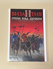Букинистика ВИЗАНТИЯ. Гроза над Дунаем - фото