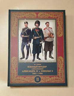 Военный мундир в период правления Александра III и Николая II. 1881-1906. Глазков В.В. Т.2