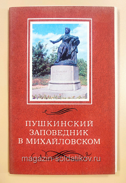 Пушкинский заповедник в Михайловском