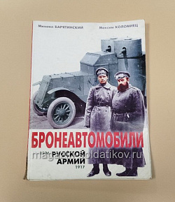 Бронеавтомобили русской армии (1906-1917) (Q533-033) (Q533-033)