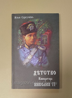 «Детство императора Николая II» И.Сургучев (Q333-114) (Q333-114)