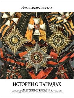 Истории о наградах. «В сиянье звезд...» А. Авербах