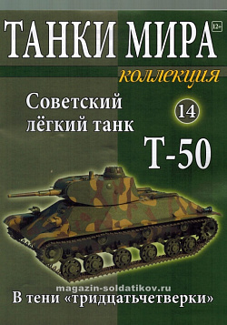 Масштабная модель в сборе и окраске Советский легкий танк Т-50 (1:72), Танки мира (ТМК14) (ТМК14)