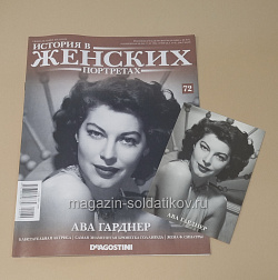 История в Женских Портретах №72 Ава Гарднер (ИЖ072) (ИЖ072)